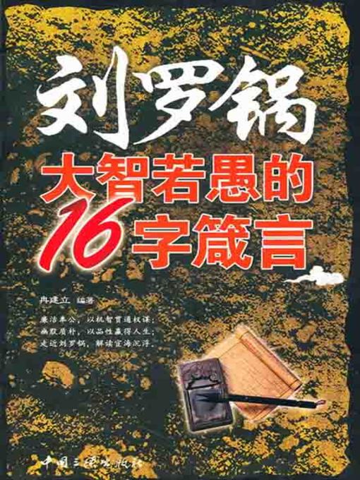 Title details for 刘罗锅大智若愚的16字箴言( Wise 16-Character Proverbs of Liu Luoguo ) by 冉建立 - Available